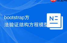 bootstrap方法验证结构方程模型