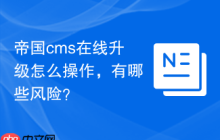 帝国cms在线升级怎么操作，有哪些风险？