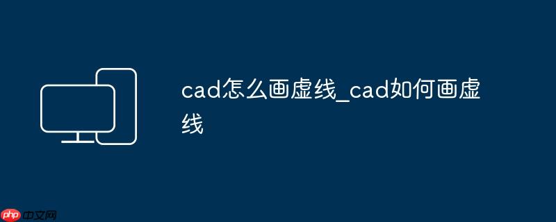 cad怎么画虚线_cad如何画虚线