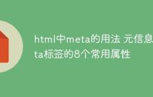 html中meta的用法 元信息meta標(biāo)簽的8個常用屬性