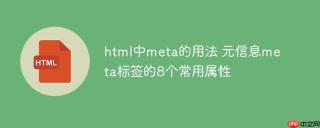 html中meta的用法 元信息meta标签的8个常用属性
