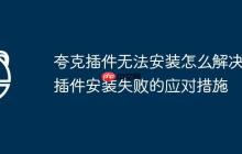 夸克插件无法安装怎么解决 插件安装失败的应对措施