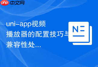 uni-app视频播放器的配置技巧与兼容性处理