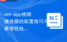 uni-app视频播放器的配置技巧与兼容性处理