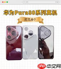 華為Pura80怎么樣_華為Pura80好不好