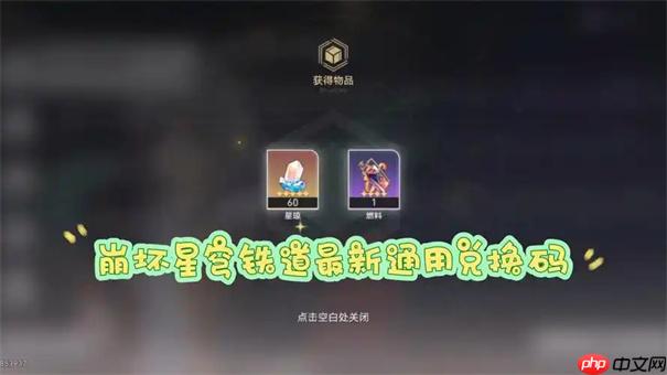 崩壞星穹鐵道6月兌換碼大全