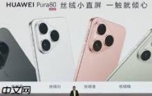 華為Pura80價(jià)格是多少_華為Pura80多少錢(qián)一臺(tái)