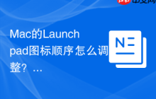 Mac的Launchpad图标顺序怎么调整？