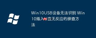 Win10USB设备无法识别 Win10插入U盘无反应的排查方法