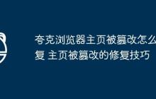 夸克浏览器主页被篡改怎么恢复 主页被篡改的修复技巧