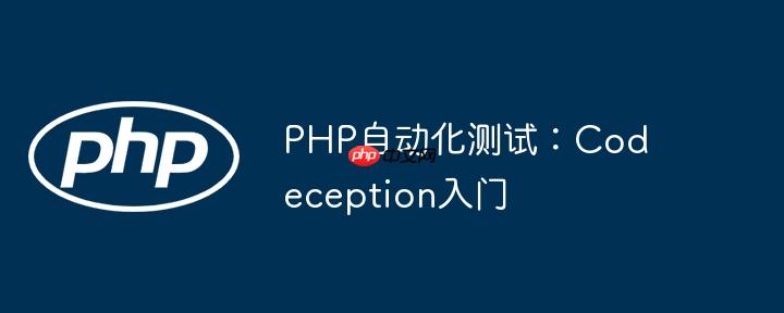 PHP自動化測試：Codeception入門-小浪學習網(wǎng)
