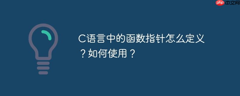 C語言中的函數指針怎么定義？如何使用？-小浪學習網