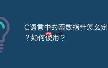 C语言中的函数指针怎么定义？如何使用？