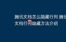 騰訊文檔怎么隱藏行列 騰訊文檔行列隱藏方法介紹
