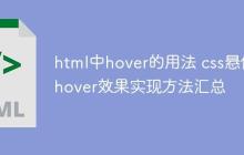 html中hover的用法 css懸停hover效果實現(xiàn)方法匯總