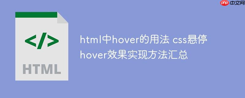 html中hover的用法 css悬停hover效果实现方法汇总