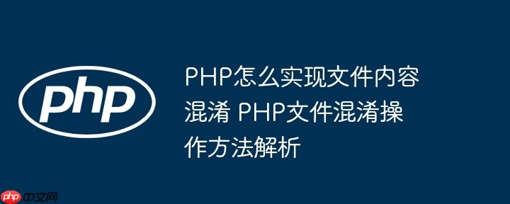 PHP怎么实现文件内容混淆 PHP文件混淆操作方法解析
