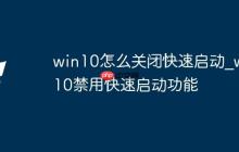 win10怎么关闭快速启动_win10禁用快速启动功能