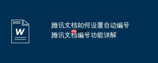 腾讯文档如何设置自动编号 腾讯文档编号功能详解