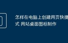 怎样在电脑上创建网页快捷方式 网站桌面图标制作