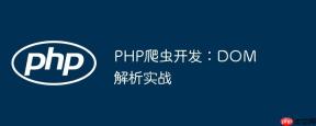 PHP爬虫开发：DOM解析实战