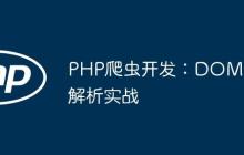 PHP爬虫开发:DOM解析实战
