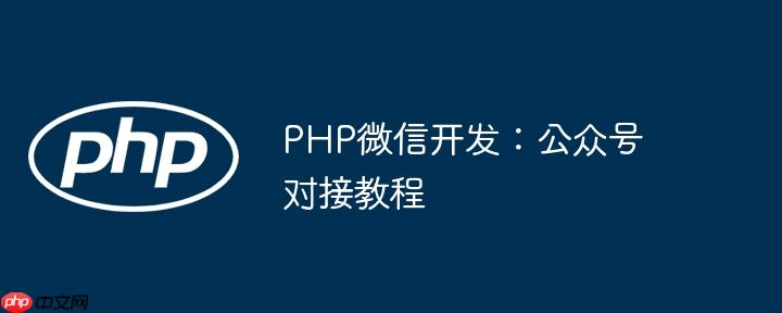 PHP微信开发：公众号对接教程