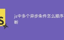 js中多个异步条件怎么顺序判断