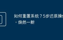 如何重置系统？5步还原操作，焕然一新