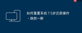 如何重置系统？5步还原操作，焕然一新