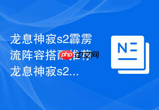 龙息神寂s2霹雳流阵容搭配推荐 龙息神寂s2霹雳流怎么玩