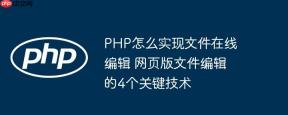PHP怎么实现文件在线编辑 网页版文件编辑的4个关键技术