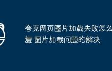 夸克网页图片加载失败怎么修复 图片加载问题的解决