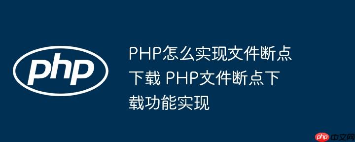 PHP怎么实现文件断点下载 PHP文件断点下载功能实现