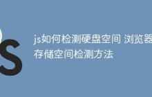 js如何检测硬盘空间 浏览器存储空间检测方法