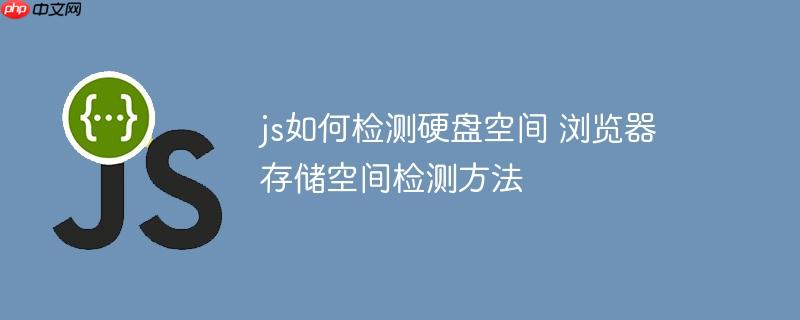 js如何检测硬盘空间 浏览器存储空间检测方法