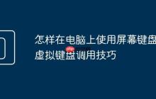 怎样在电脑上使用屏幕键盘 虚拟键盘调用技巧
