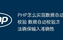 PHP怎么實現(xiàn)數(shù)據(jù)自動校驗 數(shù)據(jù)自動校驗方法確保輸入準(zhǔn)確性