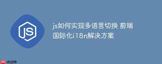 js如何实现多语言切换 前端国际化i18n解决方案