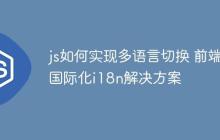 js如何实现多语言切换 前端国际化i18n解决方案