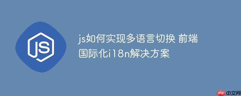 js如何实现多语言切换 前端国际化i18n解决方案