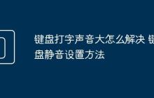 键盘打字声音大怎么解决 键盘静音设置方法