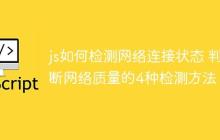 js如何检测网络连接状态 判断网络质量的4种检测方法!