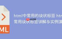 html中常用的块状标签 html常用块状标签详解与实例演示