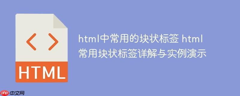 html中常用的块状标签 html常用块状标签详解与实例演示