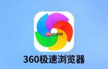 如何关闭360浏览器的安全防护提示