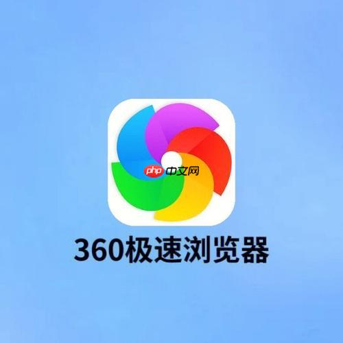 如何关闭360浏览器的安全防护提示
