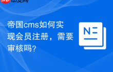 帝国cms如何实现会员注册，需要审核吗？