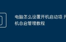 电脑怎么设置开机启动项 开机自启管理教程