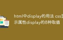 html中display的用法 css显示属性display的8种取值